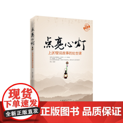 上20堂说故事的处世课(升级版) 博文 中国华侨出版社 正版书籍