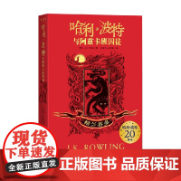 哈利 波特与阿兹卡班囚徒 格兰芬多 J·K·罗琳 著 小说