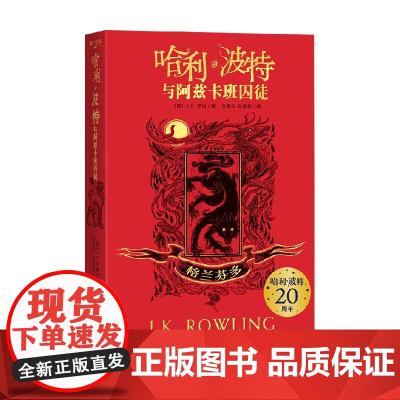 哈利 波特与阿兹卡班囚徒 格兰芬多 J·K·罗琳 著 小说