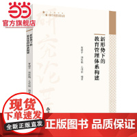 高校学术研究论著丛刊(人文社科)— 新形势下的教育管理体系构建