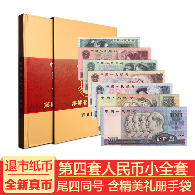 幸福临钱币藏品第四套人民币小全套退出流通钱币收藏礼册包装全新9张尾号四同