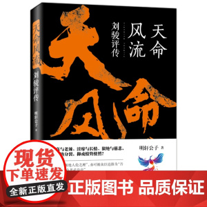 [正版]天命风流:刘骏评传 明轩公子著本文的主角身处历史转折时期在位时究竟施行了哪些举措改变了整个刘宋乃至南朝的历史