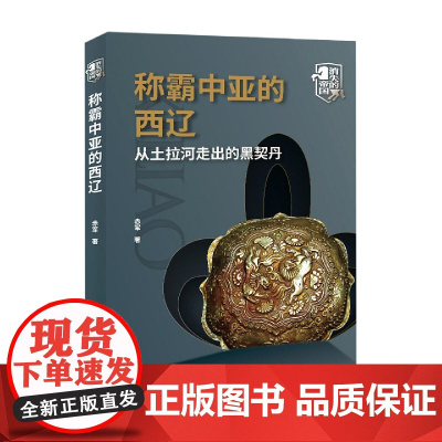 称霸中亚的西辽(从土拉河走出的黑契丹)/消失的帝国