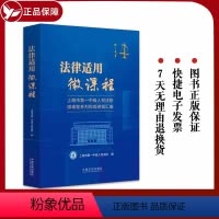 [正版]2023新书 法律适用微课程 上海市第一中级人民法院微课程系列视频讲稿汇编 上海市第一中级人民法院 中国法制出