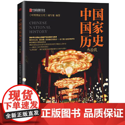 中国国家历史(叁拾玖) 东方出版社