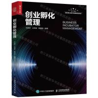 [N]创业孵化管理-9787115510679