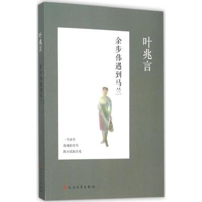 正版新书]余步伟遇到马兰叶兆言9787020110452