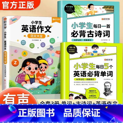 [全3册]英语单词+英语作文+古诗词 小学通用 [正版]小学生每日5个英语必背单词古诗文一二三四五六年级英语单词汇总表词