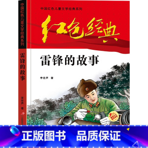 雷锋的故事 [正版]可爱的中国方志敏著红色中国少年励志系列三四五年级小学生课外阅读可爱的中国五年级籍朗诵可爱的中国书