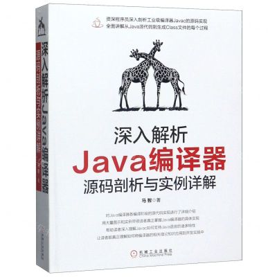 [N]深入解析Java编译器(源码剖析与实例详解)-9787111643388