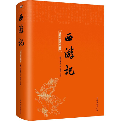 正版新书]西游记(无障碍阅读珍藏版)吴承恩9787511365606