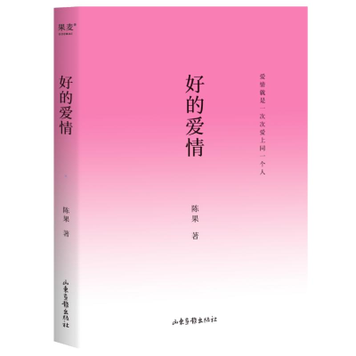 正版新书]好的爱情 印签版陈果 著9787547449097
