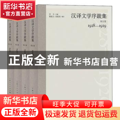 正版 汉译文学序跋集(全4册) 李今 上海人民出版社 97872081644