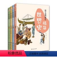 [正版]抖音 孩子读得懂的极简世界史+孩子读得懂的极简中国史+孩子读得懂的极简艺术史+孩子的读得懂的音乐史 全套四本