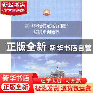 正版 油气长输管道运行维护培训系统教程:上