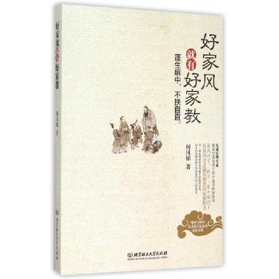 正版新书]好家风就有好家教何凤娣9787568200752