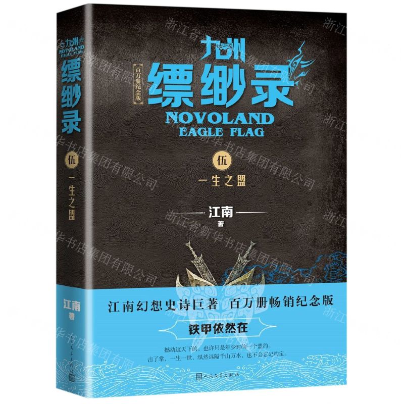 [N]九州缥缈录(5一生之盟百万册纪念版)-9787020152278