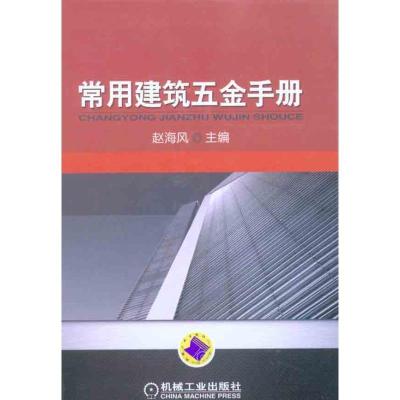 正版新书]常用建筑五金手册赵海风9787111320975