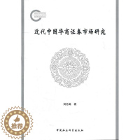 [醉染正版]正版代中国华商证券市场研究刘志英 经济书图书籍中国社会科学出版社9787500495109