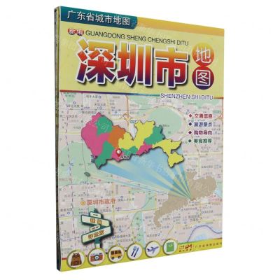 [N]新编深圳市地图(新编详查版)/广东省城市地图-9787807215868