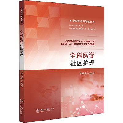 醉染图书全科医学社区护理9787306074119