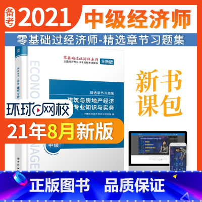 [正版]建筑与房地产经济专业知识与实务 全国经济专业技术资格考试用书 经济学,建筑与房地产经济,资格考试,习题集