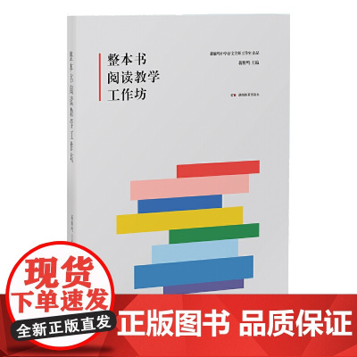 整本书阅读教学工作坊 蒋雁鸣 湖南教育出版社 正版书籍