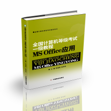 醉染图书全国计算机等级一级教程MS Office 应用9787504482112
