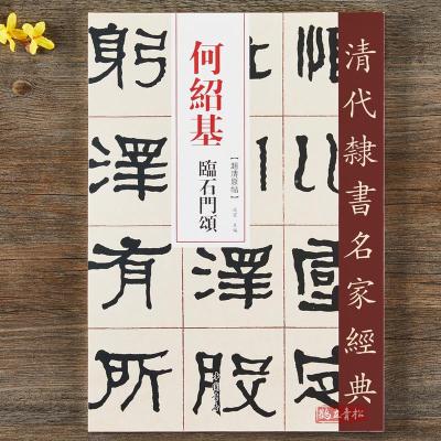 何绍基临石门颂超清原贴清代隶书名家赵宏主编繁体旁注毛笔字帖书法成人学生临摹练习碑帖古帖拓本书籍中国书店