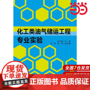 化工类油气储运工程专业实验.沈本贤/9787562838739华东理工大学出版社