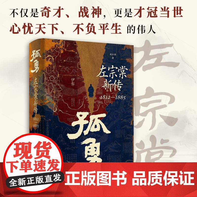 书新书首发]孤勇:左宗棠新传 中国晚清名臣左宗棠全传左宗棠与晚清国运 晚清历史精装书籍岳麓书社