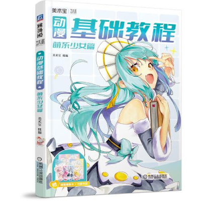 正版新书]动漫基础教程t13美术宝9787111701699