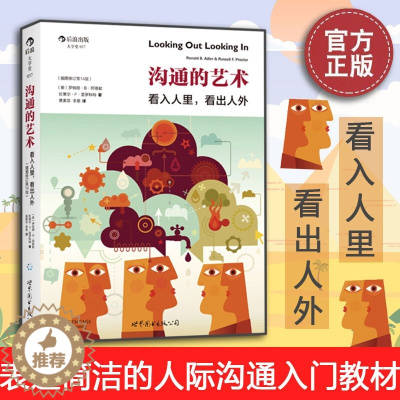 [醉染正版]沟通的艺术 看入人里看出人外 插图修订第15版罗纳德.b.阿德勒著高难度谈话人际关系谈话技巧会说话沟通的智慧