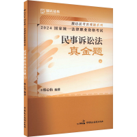 正版新书]2024国家统一法律职业资格考试 民事诉讼法真金题 8韩