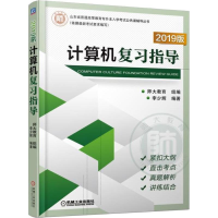 正版新书]计算机复习指导 2019版李少辉9787111597537
