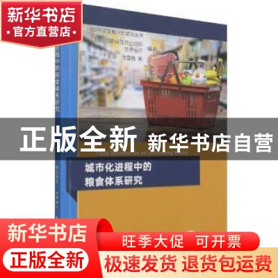 正版 城市化进程中的粮食体系研究 [/]联合国粮食及农业组织,[/]