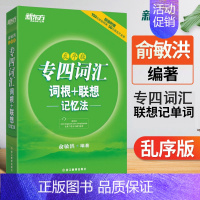 [正版]备考2023新东方专四词汇 俞敏洪专四词汇词根+联想记忆法 专业四级词汇书乱序版TEM4级可搭专四全套真题专业四