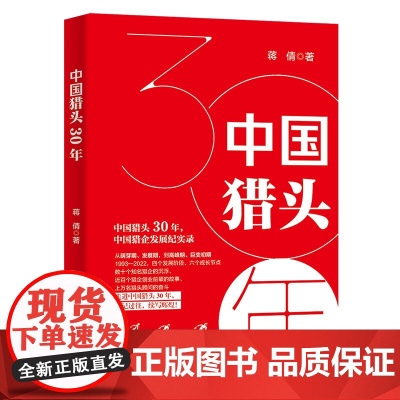 中国猎头30年 中国猎企发展记实录 铭记过往,续写辉煌 蒋倩 正版书籍