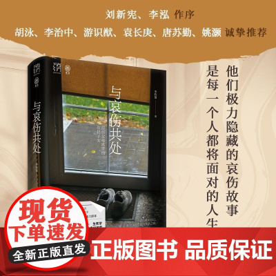 与哀伤共处 经历父母离世的年轻子女 万有引力书系 李昀鋆著 年轻丧亲者的深度社会研究心理学帮助心灵疗愈书籍 广东人民出版