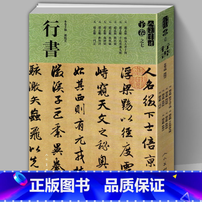 [正版]8开225页人美书谱宇卷之七行书赵孟頫行书大全手札墨迹九种秋兴诗赋洛神赋 三门记 碑帖临摹范例教程简体旁注毛笔