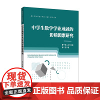 中学生数学学业成就的影响因素研究