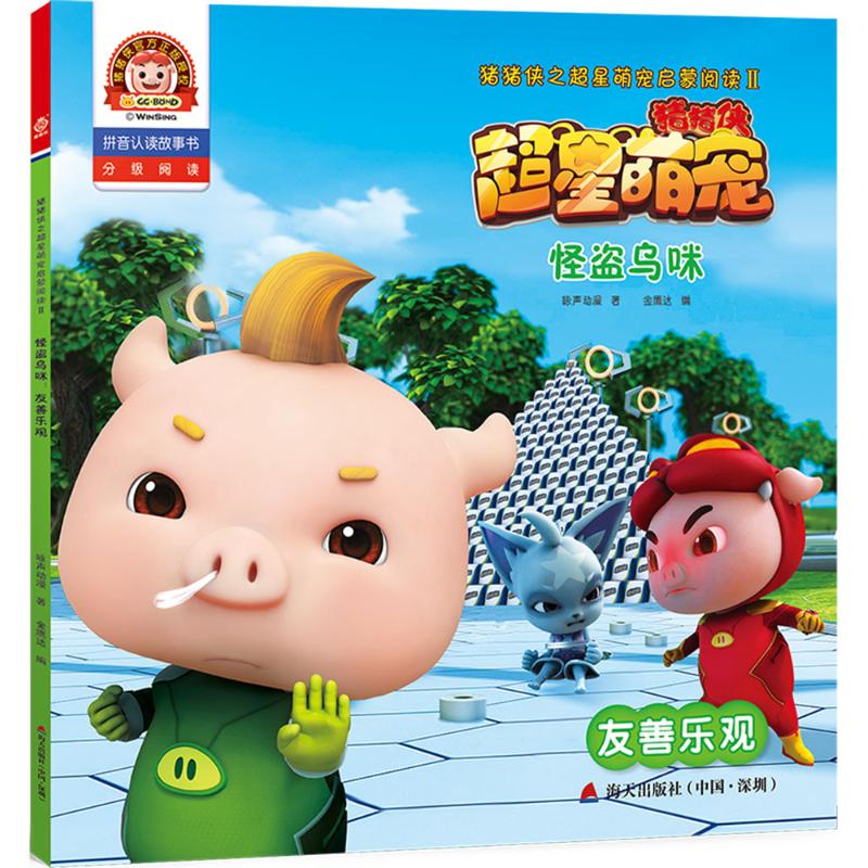 怪盗乌咪:友善乐观(拼音认读故事书)/猪猪侠之超星萌
