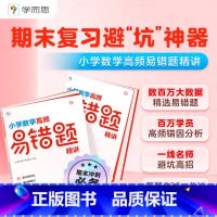 6年级上册 人教版 小学通用 [正版]复习秘籍小学数学高频易错题精讲人教版北师版3-6年级期末复习题秘籍避坑神器数学学霸