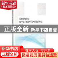 正版 互联网时代大学语文教学策略创新研究 邓钗著 九州出版社 97