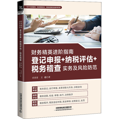 [M]财务精英进阶指南 登记申报+纳税评估+税务稽查实务及风险防范-9787113291389
