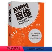 [正版] 反惯性思维 简明易懂有趣的逻辑思维入门读物 突破思维惯性人生的书 别让惯性思维骗了你 青春书籍 成功励志图书