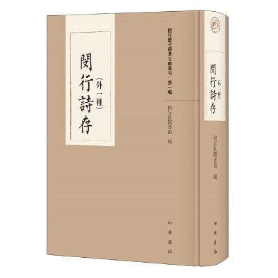 醉染图书闵行诗存(外一种)9787101144611