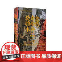 金钱、奇珍异品与造物术:荷兰黄金时代的科学与贸易 [美]丹尼尔·马戈奇科学史博物学欧洲文艺复兴荷兰黄金时代海上贸易 中国
