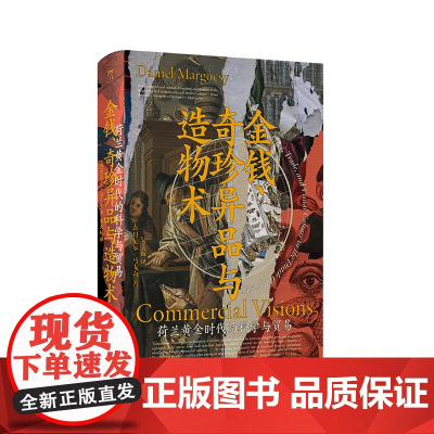 金钱、奇珍异品与造物术:荷兰黄金时代的科学与贸易 [美]丹尼尔·马戈奇科学史博物学欧洲文艺复兴荷兰黄金时代海上贸易 中国