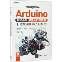 [M]Arduino自动小车最佳入门与应用-9787302468363